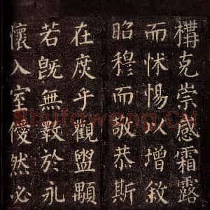 唐代 颜真卿 楷书《郭公庙碑铭(下) 之十五》毛笔书法楷书作品图片欣赏