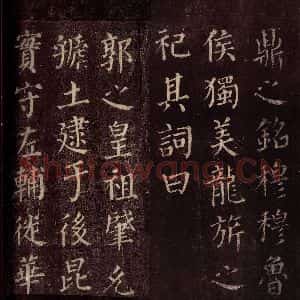 唐代 颜真卿 楷书《郭公庙碑铭(下) 之十七》毛笔书法楷书作品图片欣赏