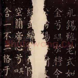 唐代 颜真卿 楷书《郭公庙碑铭(下) 之十九》毛笔书法楷书作品图片欣赏