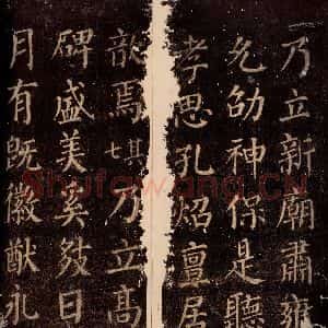 唐代 颜真卿 楷书《郭公庙碑铭(下) 之二十一》毛笔书法楷书作品图片欣赏