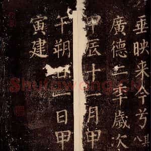 唐代 颜真卿 楷书《郭公庙碑铭(下) 之二十二》毛笔书法楷书作品图片欣赏