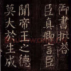 唐代 颜真卿 楷书《乞御书题放生池碑额表 之二》毛笔书法楷书作品图片欣赏