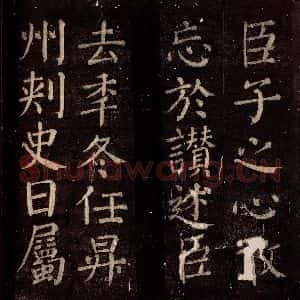 唐代 颜真卿 楷书《乞御书题放生池碑额表 之三》毛笔书法楷书作品图片欣赏