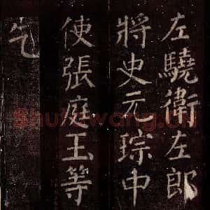 唐代 颜真卿 楷书《乞御书题放生池碑额表 之四》毛笔书法楷书作品图片欣赏