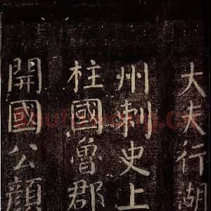唐代 颜真卿 楷书《碑阴记 之二》毛笔书法楷书作品图片欣赏
