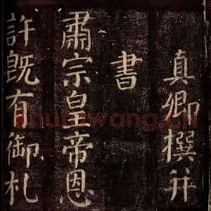 唐代 颜真卿 楷书《碑阴记 之三》毛笔书法楷书作品图片欣赏