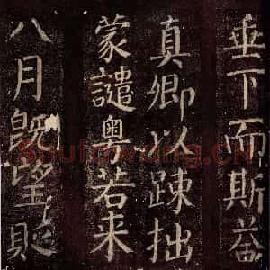 唐代 颜真卿 楷书《碑阴记 之四》毛笔书法楷书作品图片欣赏