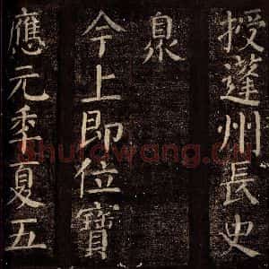 唐代 颜真卿 楷书《碑阴记 之五》毛笔书法楷书作品图片欣赏