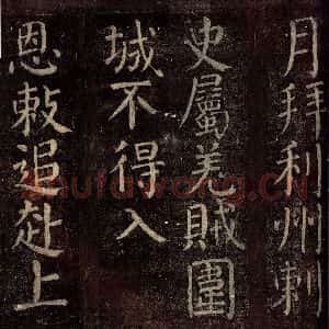 唐代 颜真卿 楷书《碑阴记 之六》毛笔书法楷书作品图片欣赏
