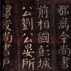 唐代 颜真卿 楷书《碑阴记 之七》毛笔书法楷书作品图片欣赏