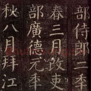 唐代 颜真卿 楷书《碑阴记 之八》毛笔书法楷书作品图片欣赏