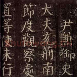 唐代 颜真卿 楷书《碑阴记 之九》毛笔书法楷书作品图片欣赏