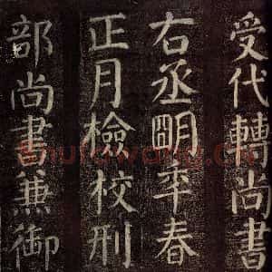唐代 颜真卿 楷书《碑阴记 之十》毛笔书法楷书作品图片欣赏