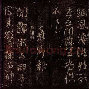 唐代 颜真卿 行书《邹游帖 之一》毛笔书法行书作品图片欣赏