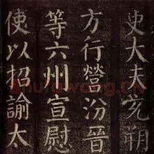 唐代 颜真卿 楷书《碑阴记 之十一》毛笔书法楷书作品图片欣赏
