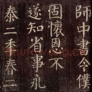 唐代 颜真卿 楷书《碑阴记 之十二》毛笔书法楷书作品图片欣赏