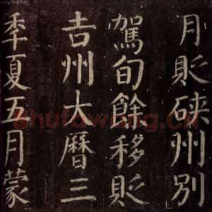 唐代 颜真卿 楷书《碑阴记 之十三》毛笔书法楷书作品图片欣赏