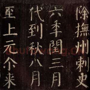 唐代 颜真卿 楷书《碑阴记 之十四》毛笔书法楷书作品图片欣赏