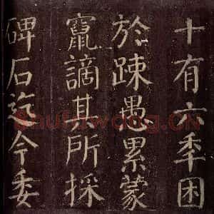 唐代 颜真卿 楷书《碑阴记 之十五》毛笔书法楷书作品图片欣赏