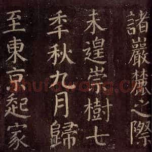 唐代 颜真卿 楷书《碑阴记 之十六》毛笔书法楷书作品图片欣赏