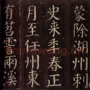 唐代 颜真卿 楷书《碑阴记 之十七》毛笔书法楷书作品图片欣赏