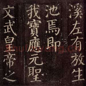 唐代 颜真卿 楷书《碑阴记 之十八》毛笔书法楷书作品图片欣赏