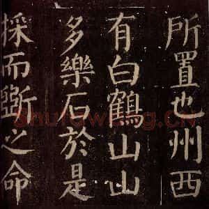 唐代 颜真卿 楷书《碑阴记 之十九》毛笔书法楷书作品图片欣赏