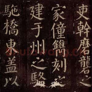 唐代 颜真卿 楷书《碑阴记 之二十》毛笔书法楷书作品图片欣赏