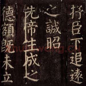 唐代 颜真卿 楷书《碑阴记 之二十一》毛笔书法楷书作品图片欣赏