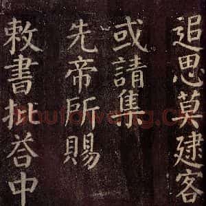 唐代 颜真卿 楷书《碑阴记 之二十二》毛笔书法楷书作品图片欣赏