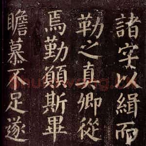 唐代 颜真卿 楷书《碑阴记 之二十三》毛笔书法楷书作品图片欣赏