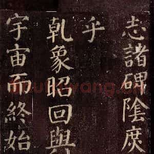 唐代 颜真卿 楷书《碑阴记 之二十四》毛笔书法楷书作品图片欣赏