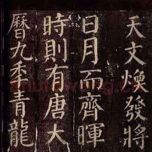唐代 颜真卿 楷书《碑阴记 之二十五》毛笔书法楷书作品图片欣赏