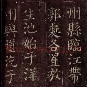 唐代 颜真卿 楷书《碑阴记 之二十七》毛笔书法楷书作品图片欣赏