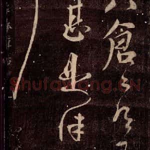 唐代 颜真卿 行书《寒食帖 之一》毛笔书法行书作品图片欣赏
