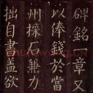 唐代 颜真卿 楷书《碑阴记 之三十一》毛笔书法楷书作品图片欣赏