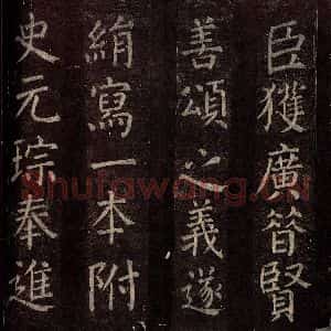 唐代 颜真卿 楷书《碑阴记 之三十三》毛笔书法楷书作品图片欣赏