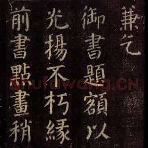 唐代 颜真卿 楷书《碑阴记 之三十四》毛笔书法楷书作品图片欣赏
