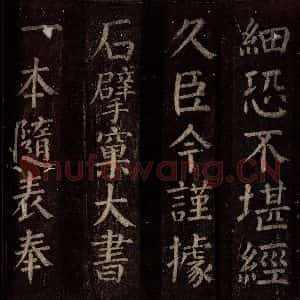 唐代 颜真卿 楷书《碑阴记 之三十五》毛笔书法楷书作品图片欣赏