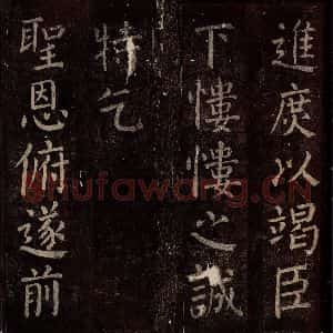 唐代 颜真卿 楷书《碑阴记 之三十六》毛笔书法楷书作品图片欣赏