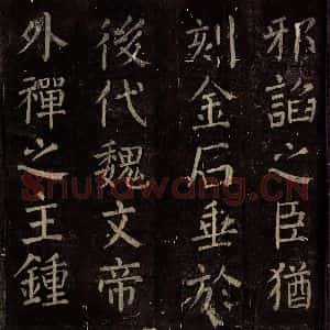 唐代 颜真卿 楷书《碑阴记 之三十八》毛笔书法楷书作品图片欣赏