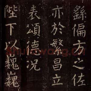 唐代 颜真卿 楷书《碑阴记 之三十九》毛笔书法楷书作品图片欣赏