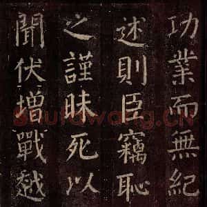 唐代 颜真卿 楷书《碑阴记 之四十》毛笔书法楷书作品图片欣赏