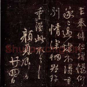 唐代 颜真卿 草书《乍奉辞帖 之二》毛笔书法草书作品图片欣赏