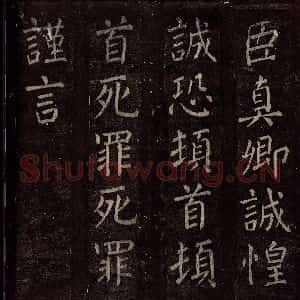 唐代 颜真卿 楷书《碑阴记 之四十一》毛笔书法楷书作品图片欣赏