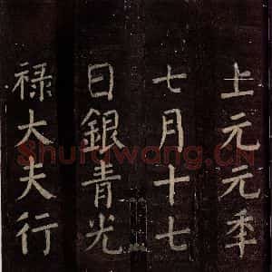 唐代 颜真卿 楷书《碑阴记 之四十二》毛笔书法楷书作品图片欣赏