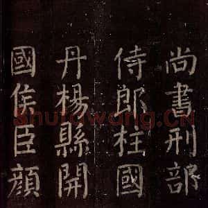唐代 颜真卿 楷书《碑阴记 之四十三》毛笔书法楷书作品图片欣赏