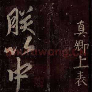 唐代 颜真卿 楷书《碑阴记 之四十四》毛笔书法楷书作品图片欣赏