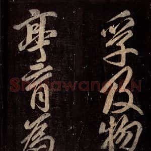 唐代 颜真卿 楷书《碑阴记 之四十五》毛笔书法楷书作品图片欣赏