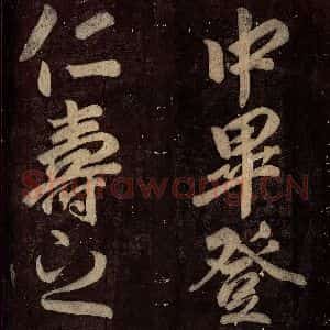 唐代 颜真卿 楷书《碑阴记 之四十七》毛笔书法楷书作品图片欣赏